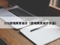 长春178游戏网页设计（游戏网页设计作品）