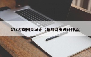 长春178游戏网页设计（游戏网页设计作品）