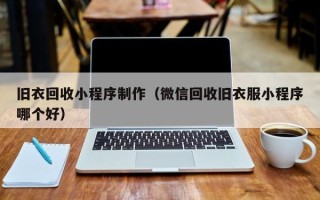 长春旧衣回收小程序制作（微信回收旧衣服小程序哪个好）