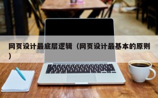 长春网页设计最底层逻辑（网页设计最基本的原则）
