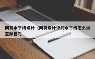 长春网页水平线设计（网页设计中的水平线怎么设置颜色?）