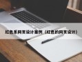 长春红色系网页设计案例（红色的网页设计）