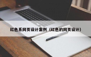 长春红色系网页设计案例（红色的网页设计）