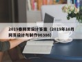 长春2019春网页设计答案（2019年10月网页设计与制作06386）