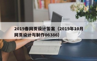 长春2019春网页设计答案（2019年10月网页设计与制作06386）
