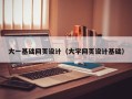 长春大一基础网页设计（大学网页设计基础）