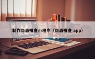 长春制作隐患排查小程序（隐患排查 app）