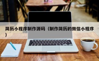 长春简历小程序制作源码（制作简历的微信小程序）
