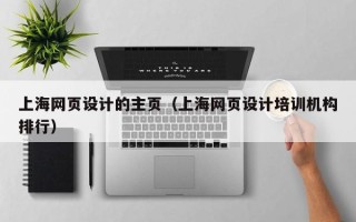 长春上海网页设计的主页（上海网页设计培训机构排行）