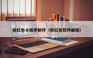 长春抢红包小程序制作（抢红包软件编程）