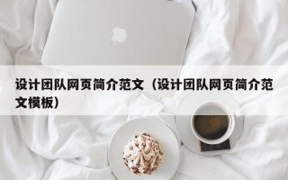 长春设计团队网页简介范文（设计团队网页简介范文模板）
