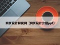 长春网页设计解说词（网页设计介绍ppt）