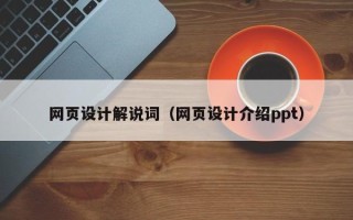 长春网页设计解说词（网页设计介绍ppt）