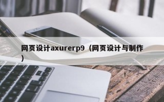 长春网页设计axurerp9（网页设计与制作）