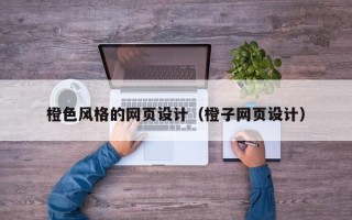 长春橙色风格的网页设计（橙子网页设计）