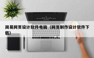 长春简易网页设计软件电脑（网页制作设计软件下载）