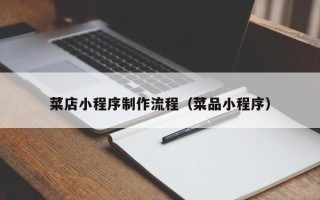长春菜店小程序制作流程（菜品小程序）