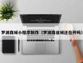 长春罗湖商城小程序制作（罗湖商业城还在开吗）